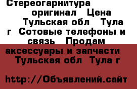 Стереогарнитура Nokia Type HS-23 оригинал › Цена ­ 180 - Тульская обл., Тула г. Сотовые телефоны и связь » Продам аксессуары и запчасти   . Тульская обл.,Тула г.